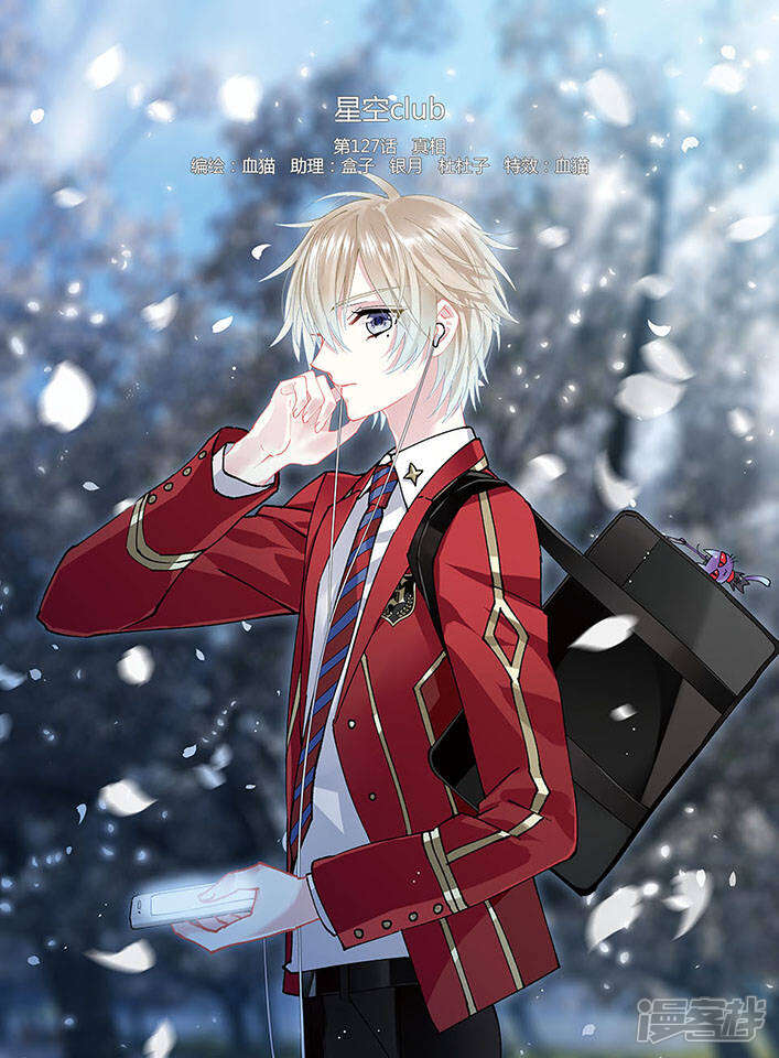 星空club漫画 第127话 真相 - 漫客栈