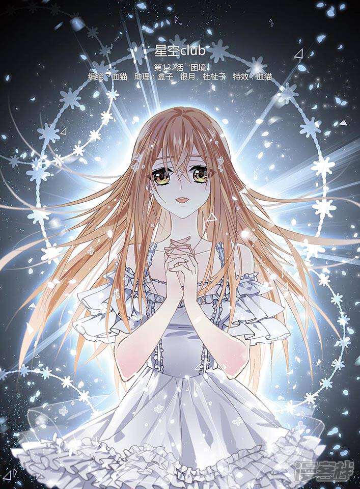 星空club漫画 第132话 困境 - 漫客栈