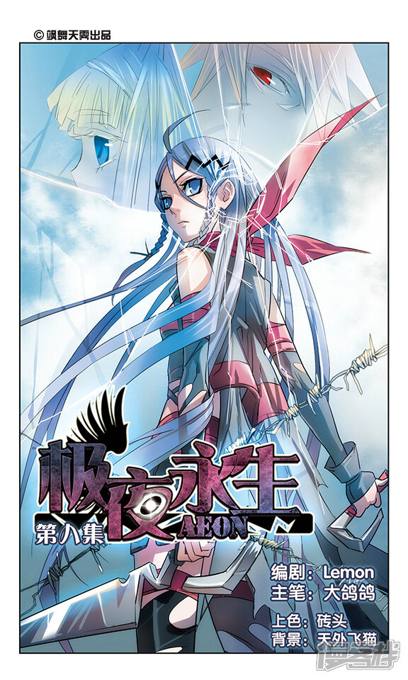 极夜永生漫画 第8话 - 漫客栈