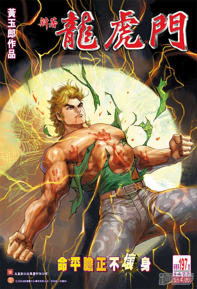 【新著龙虎门】漫画-（第197话）章节漫画下拉式图片-第1张图片