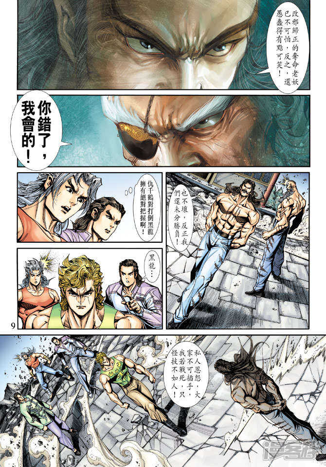 【新著龙虎门】漫画-（第197话）章节漫画下拉式图片-第9张图片