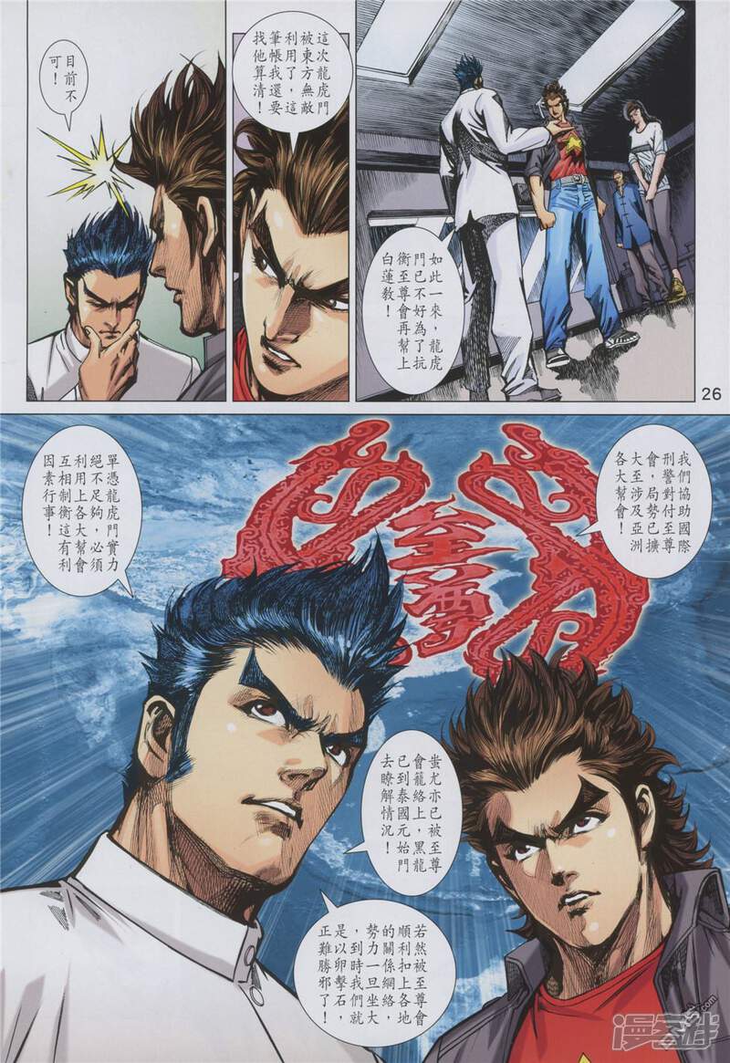 【新著龙虎门】漫画-（第853话）章节漫画下拉式图片-第26张图片