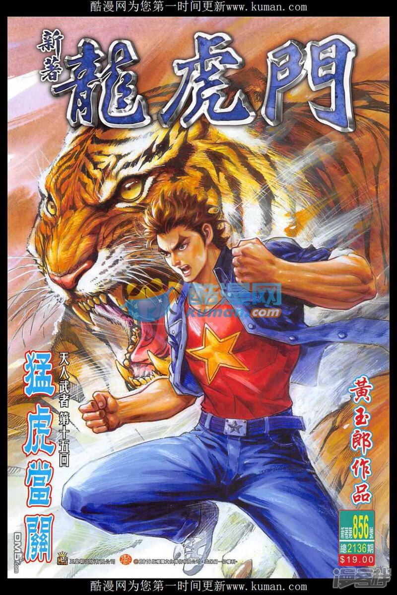 【新著龙虎门】漫画-（第856话）章节漫画下拉式图片-第1张图片