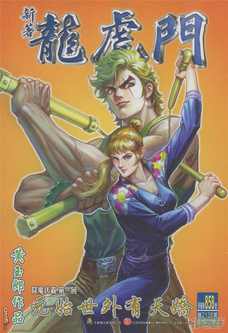 【新著龙虎门】漫画-（第858话）章节漫画下拉式图片-第1张图片