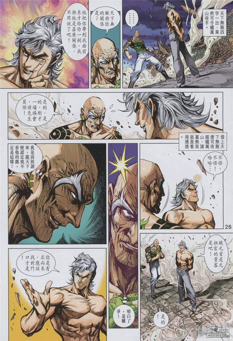【新著龙虎门】漫画-（第858话）章节漫画下拉式图片-第26张图片