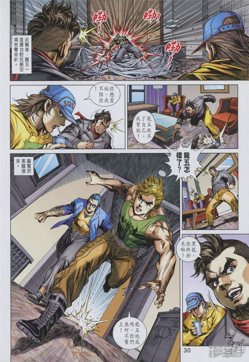 【新著龙虎门】漫画-（第859话）章节漫画下拉式图片-第30张图片