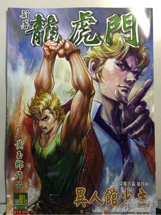 【新著龙虎门】漫画-（第861话）章节漫画下拉式图片-第1张图片