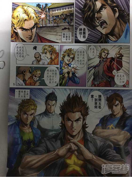【新著龙虎门】漫画-（第861话）章节漫画下拉式图片-第5张图片