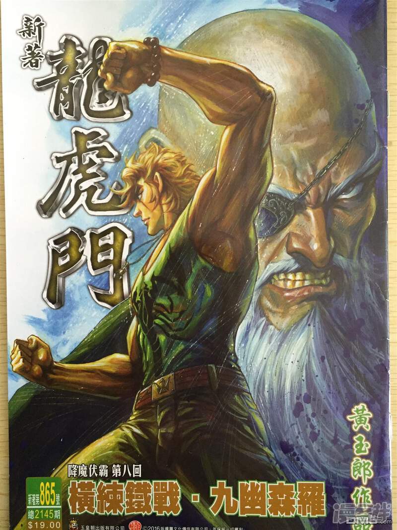 【新著龙虎门】漫画-（第865话）章节漫画下拉式图片-第1张图片