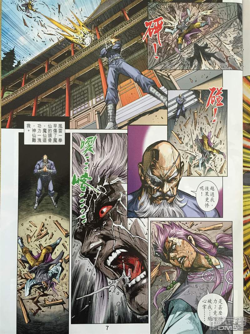 【新著龙虎门】漫画-（第865话）章节漫画下拉式图片-第7张图片