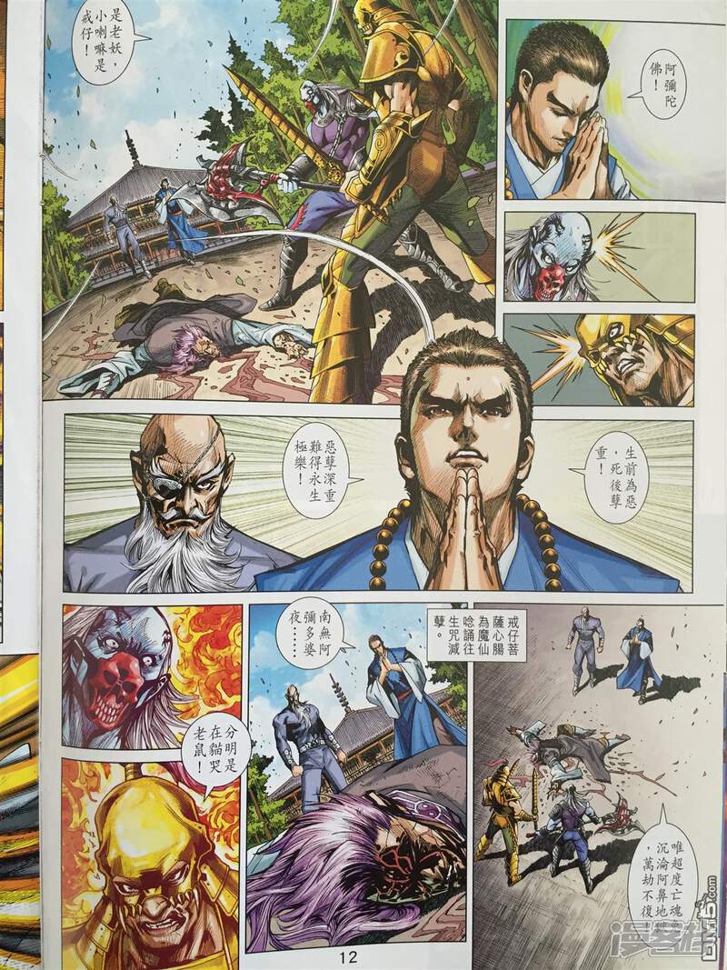 【新著龙虎门】漫画-（第865话）章节漫画下拉式图片-第12张图片