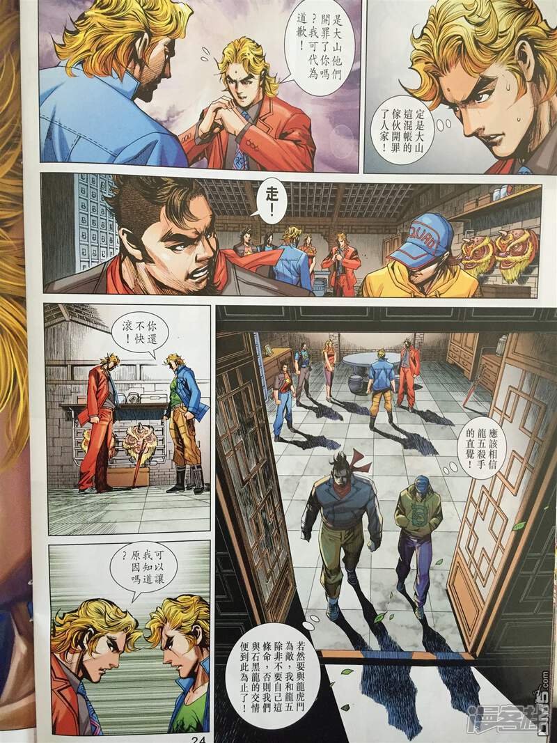 【新著龙虎门】漫画-（第865话）章节漫画下拉式图片-第24张图片