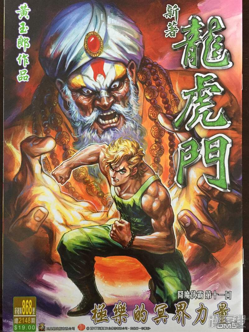 【新著龙虎门】漫画-（第868话）章节漫画下拉式图片-第1张图片
