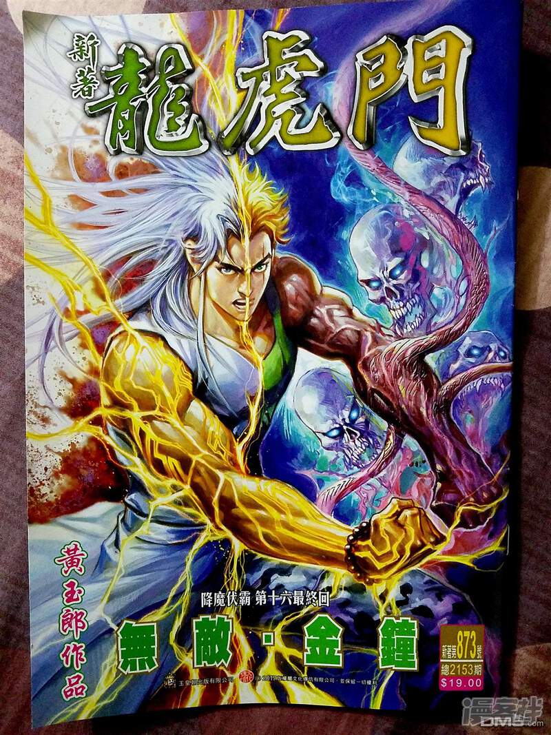 【新著龙虎门】漫画-（第873话）章节漫画下拉式图片-第1张图片