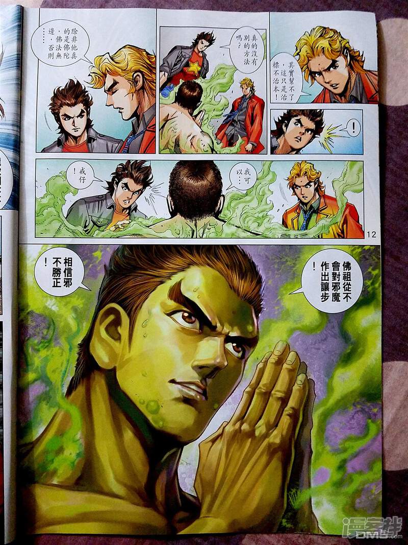 【新著龙虎门】漫画-（第873话）章节漫画下拉式图片-第12张图片