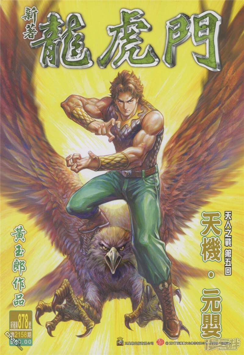 【新著龙虎门】漫画-（第878话）章节漫画下拉式图片-第1张图片