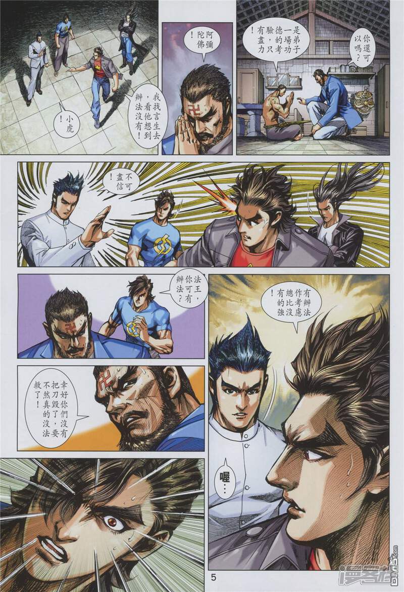 【新著龙虎门】漫画-（第878话）章节漫画下拉式图片-第5张图片