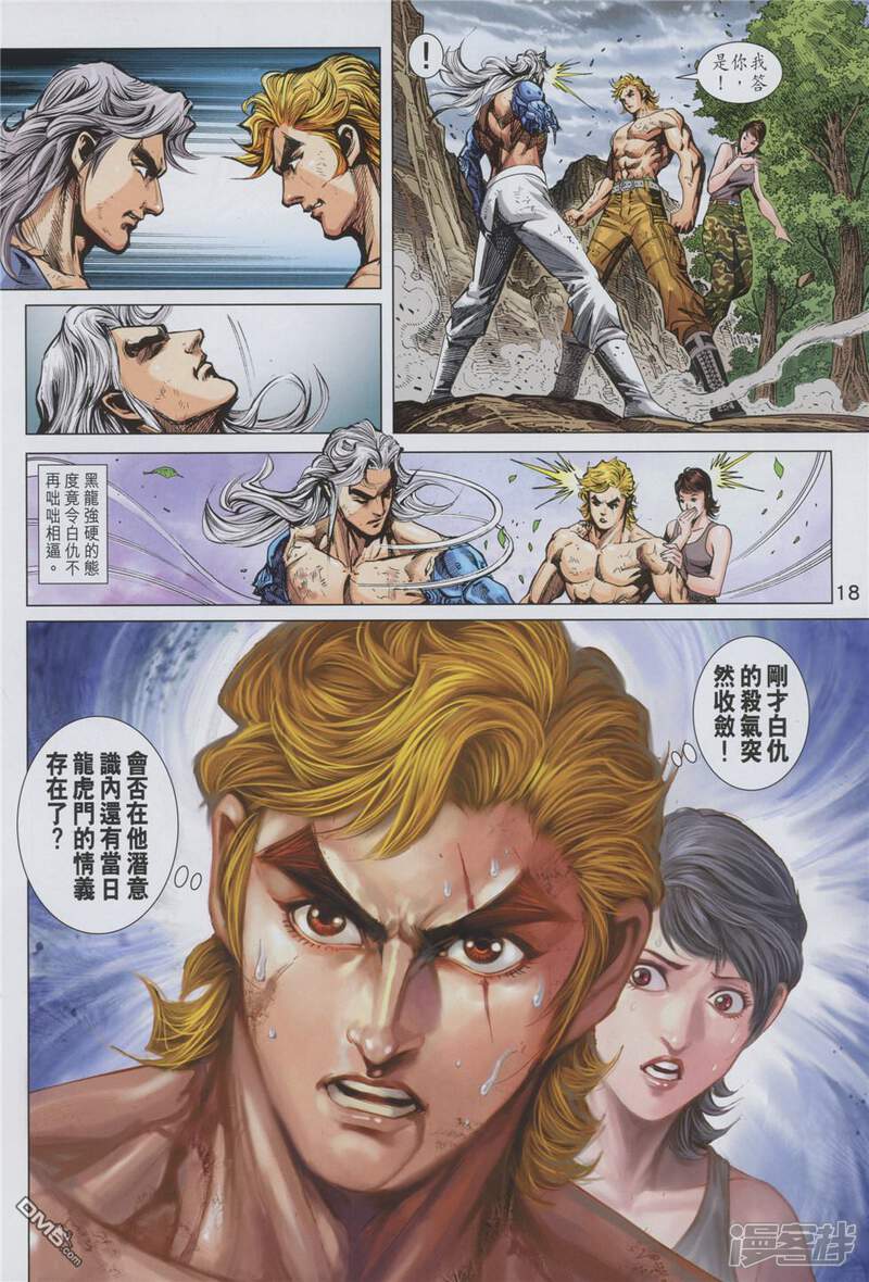 【新著龙虎门】漫画-（第878话）章节漫画下拉式图片-第18张图片