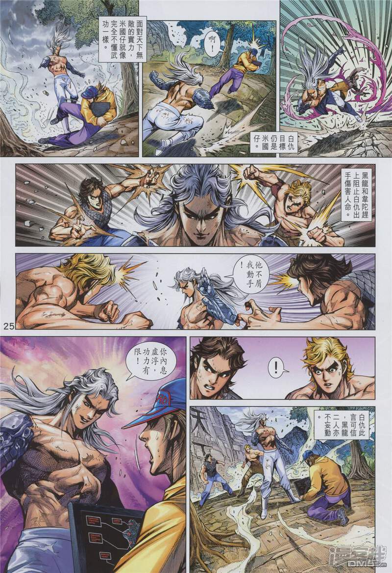 【新著龙虎门】漫画-（第878话）章节漫画下拉式图片-第25张图片