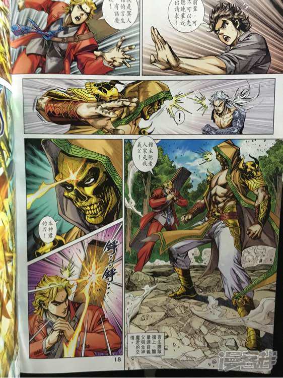 【新著龙虎门】漫画-（第884话）章节漫画下拉式图片-第18张图片