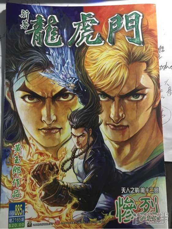 【新著龙虎门】漫画-（第885话）章节漫画下拉式图片-第1张图片