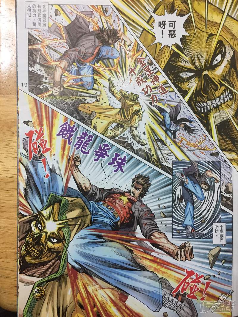 【新著龙虎门】漫画-（第886话）章节漫画下拉式图片-第19张图片
