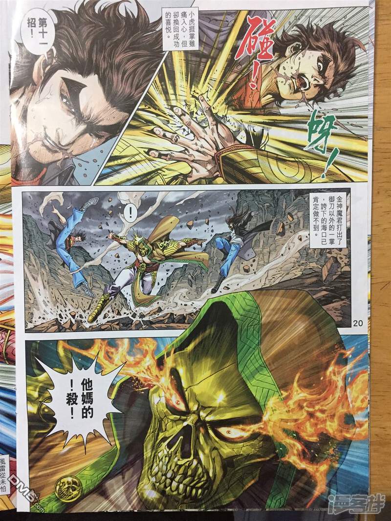 【新著龙虎门】漫画-（第886话）章节漫画下拉式图片-第20张图片