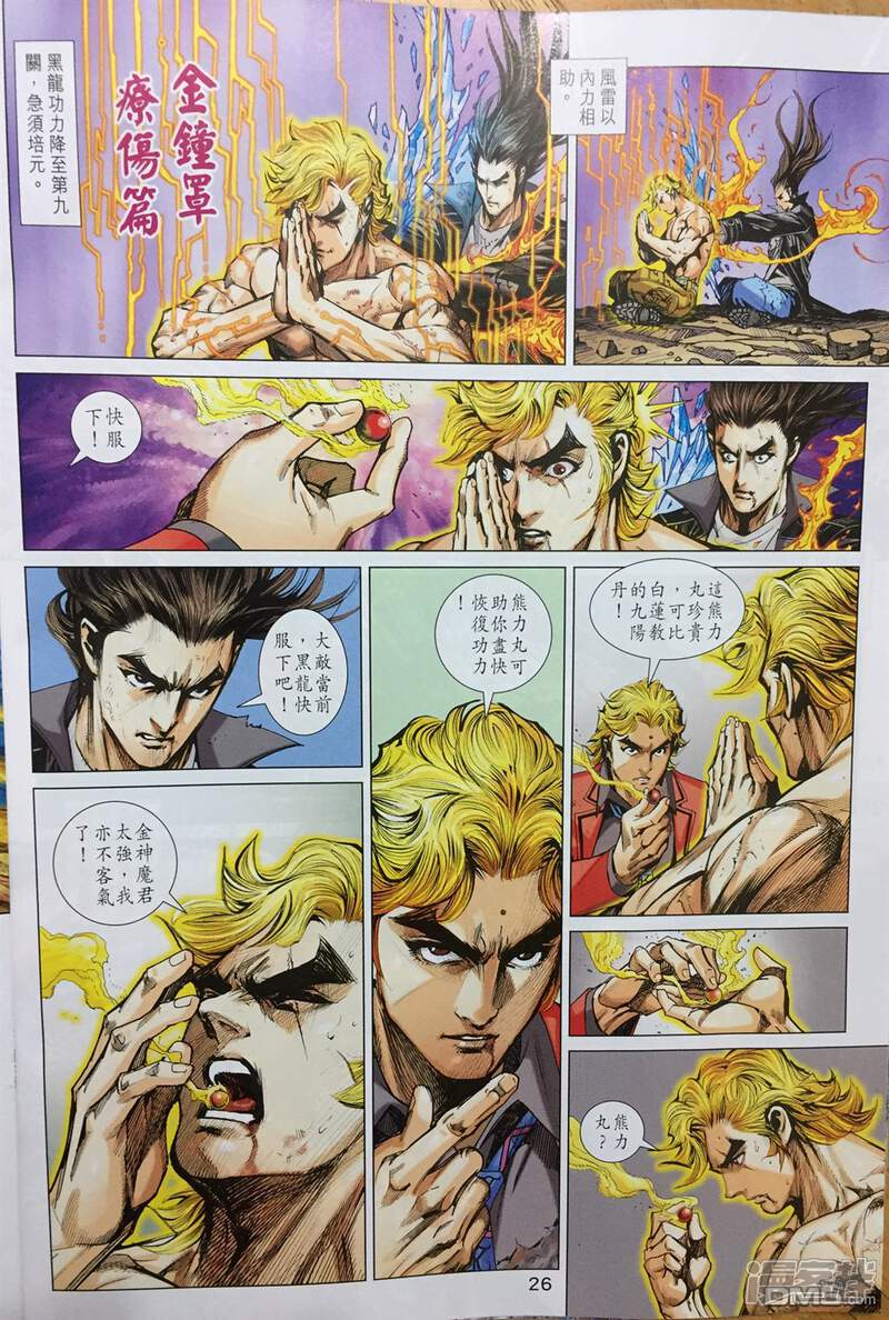 【新著龙虎门】漫画-（第887话）章节漫画下拉式图片-第26张图片