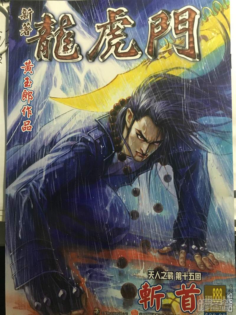 【新著龙虎门】漫画-（第888话）章节漫画下拉式图片-第1张图片