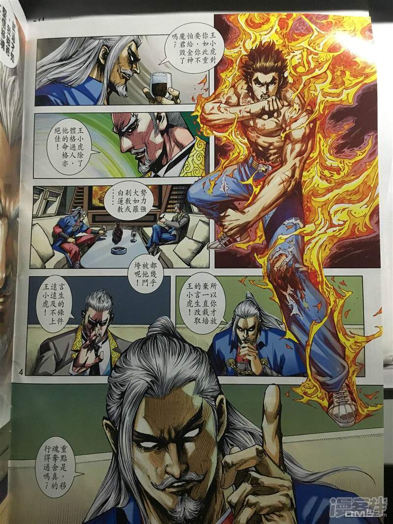 【新著龙虎门】漫画-（第890话）章节漫画下拉式图片-第4张图片