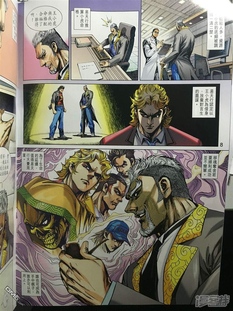 【新著龙虎门】漫画-（第890话）章节漫画下拉式图片-第8张图片