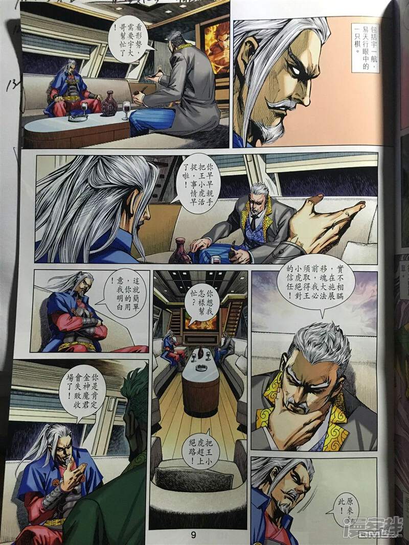 【新著龙虎门】漫画-（第890话）章节漫画下拉式图片-第9张图片