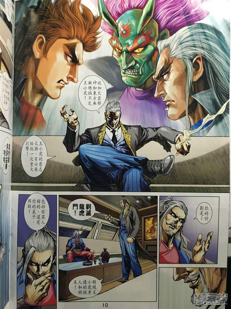 【新著龙虎门】漫画-（第890话）章节漫画下拉式图片-第10张图片