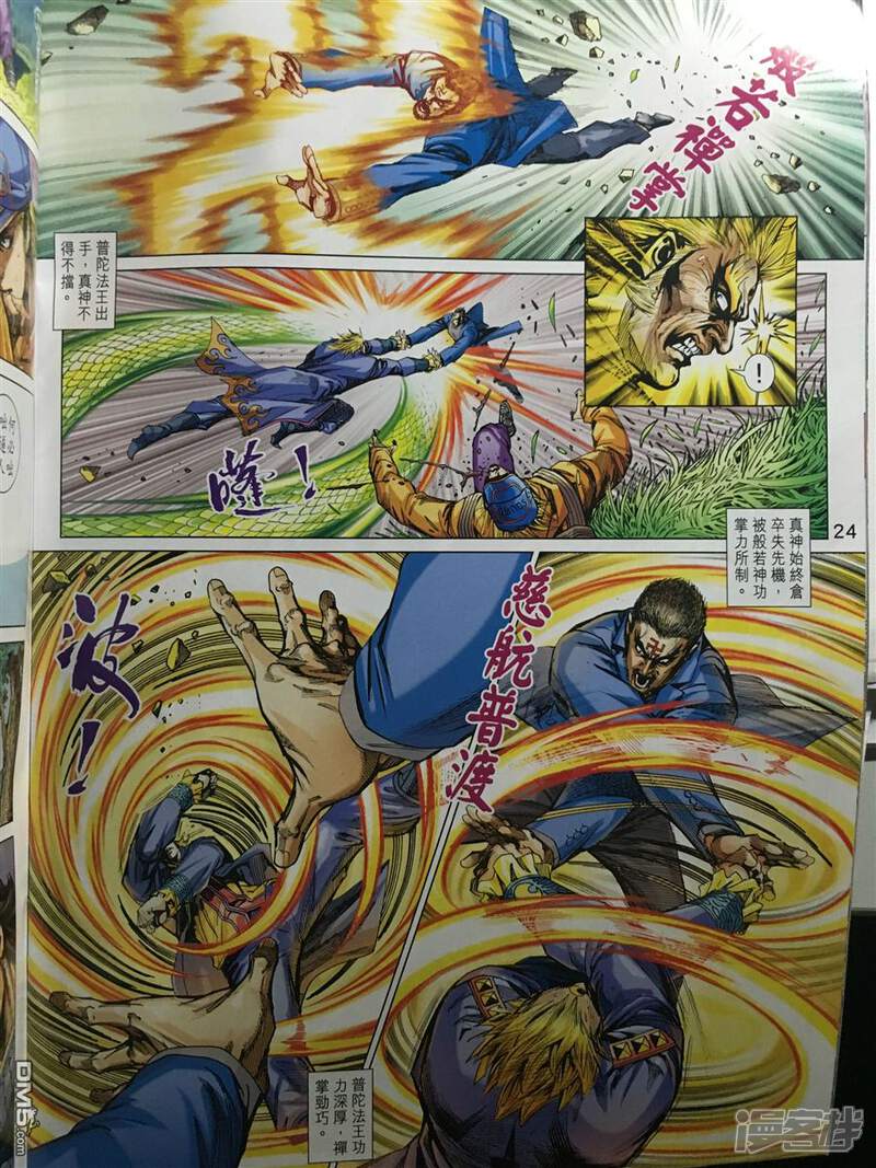 【新著龙虎门】漫画-（第890话）章节漫画下拉式图片-第24张图片