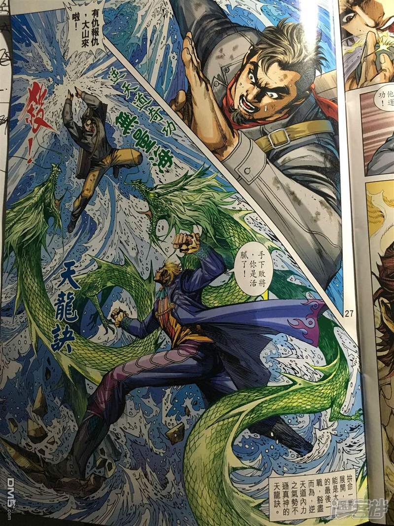 【新著龙虎门】漫画-（第890话）章节漫画下拉式图片-第27张图片
