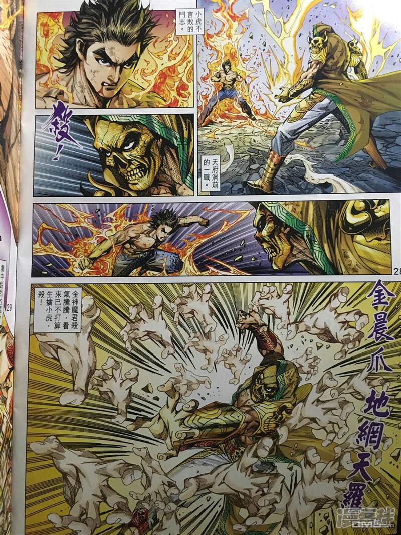 【新著龙虎门】漫画-（第890话）章节漫画下拉式图片-第28张图片