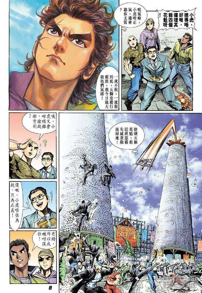 【新著龙虎门】漫画-（第2话）章节漫画下拉式图片-第8张图片