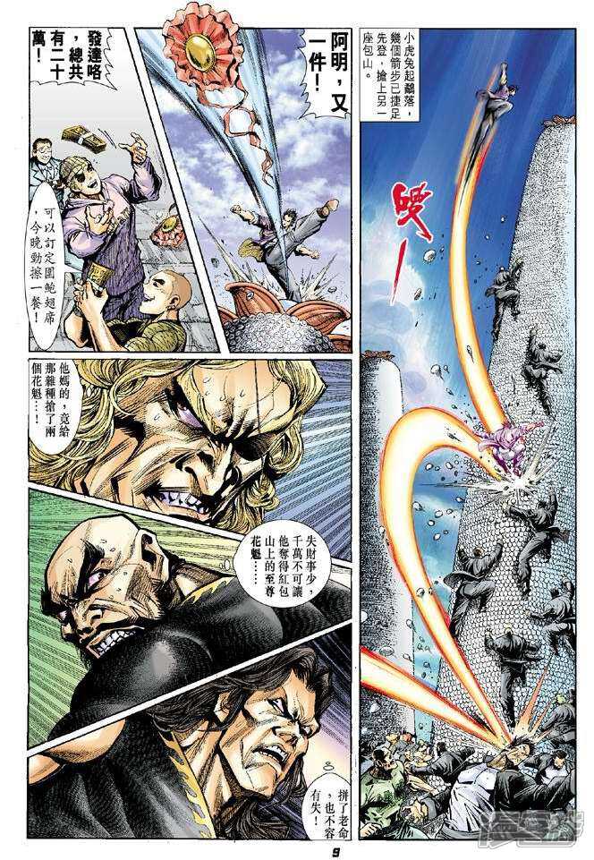 【新著龙虎门】漫画-（第2话）章节漫画下拉式图片-第9张图片
