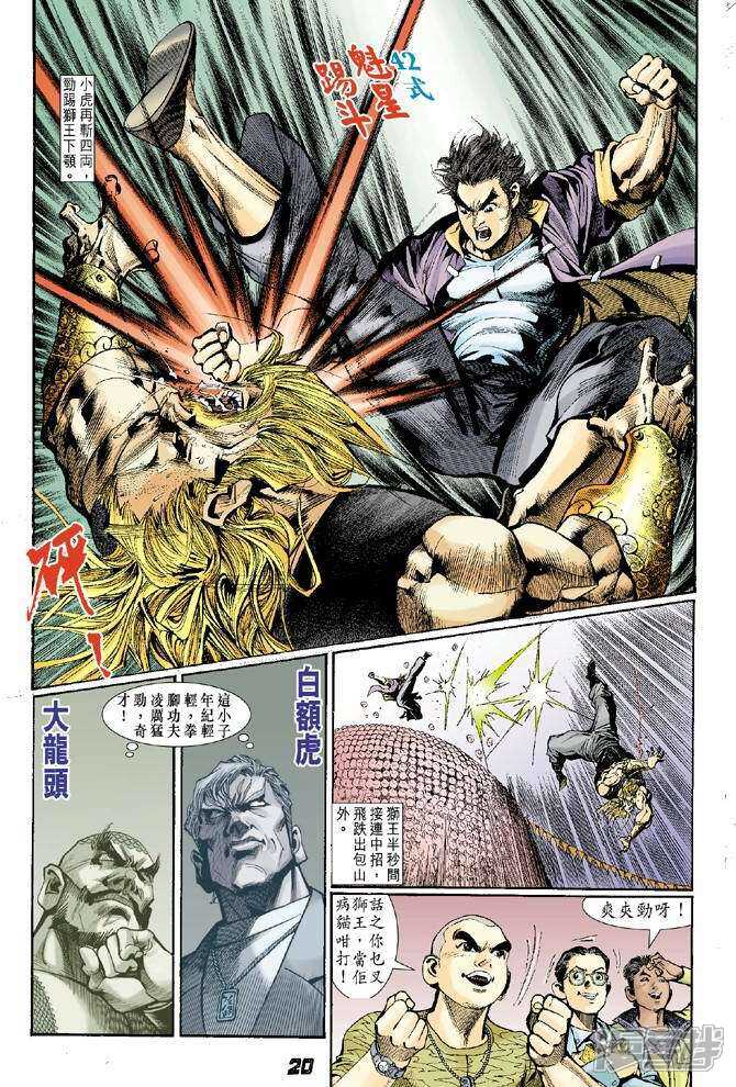 【新著龙虎门】漫画-（第2话）章节漫画下拉式图片-第20张图片