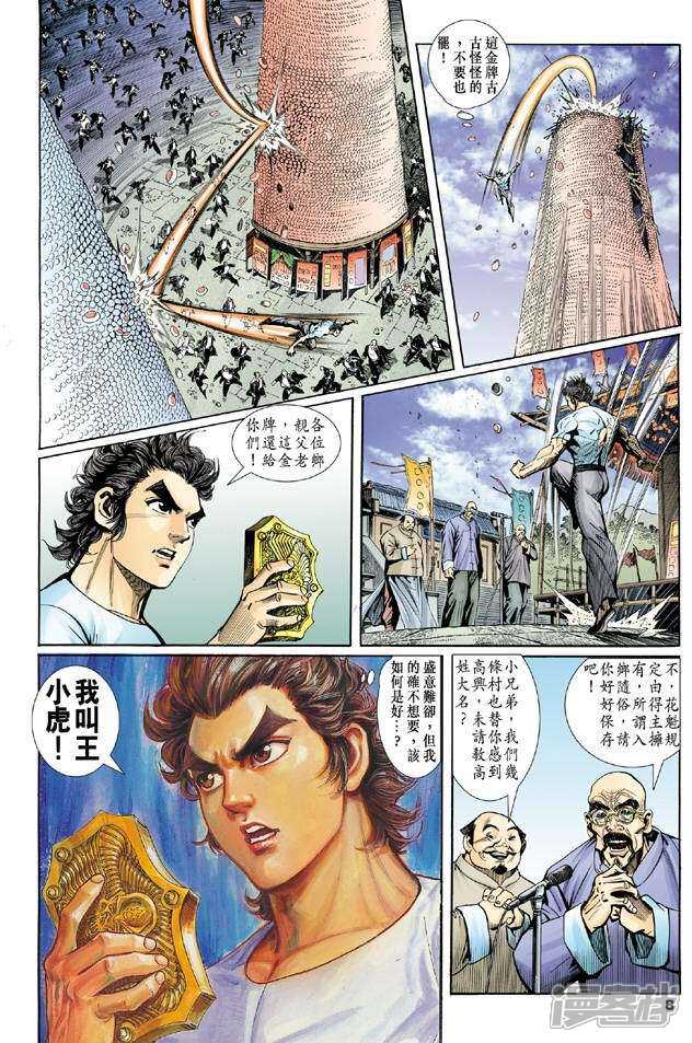 【新著龙虎门】漫画-（第3话）章节漫画下拉式图片-7.jpg