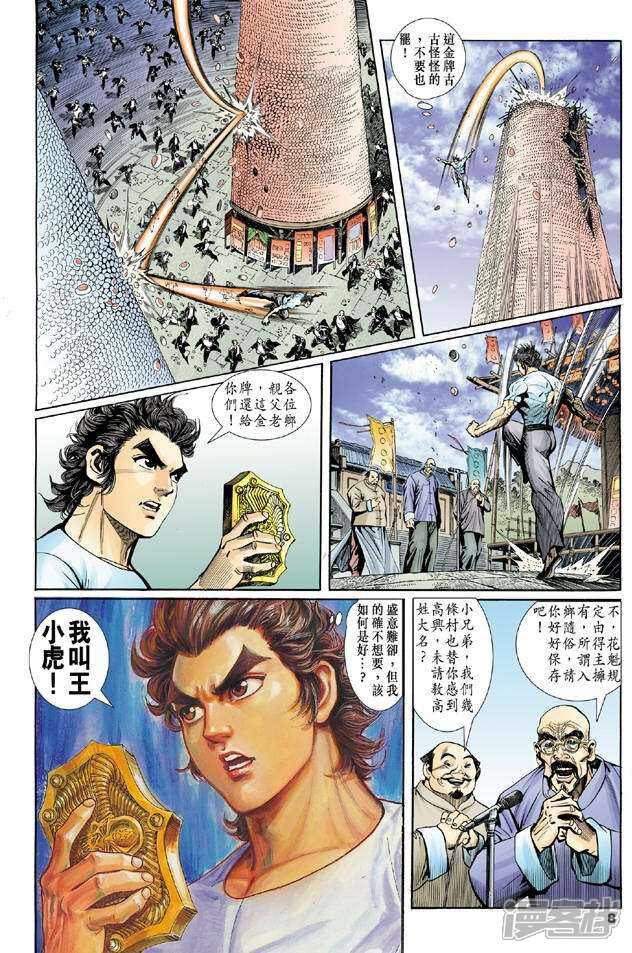 【新著龙虎门】漫画-（第3话）章节漫画下拉式图片-第7张图片