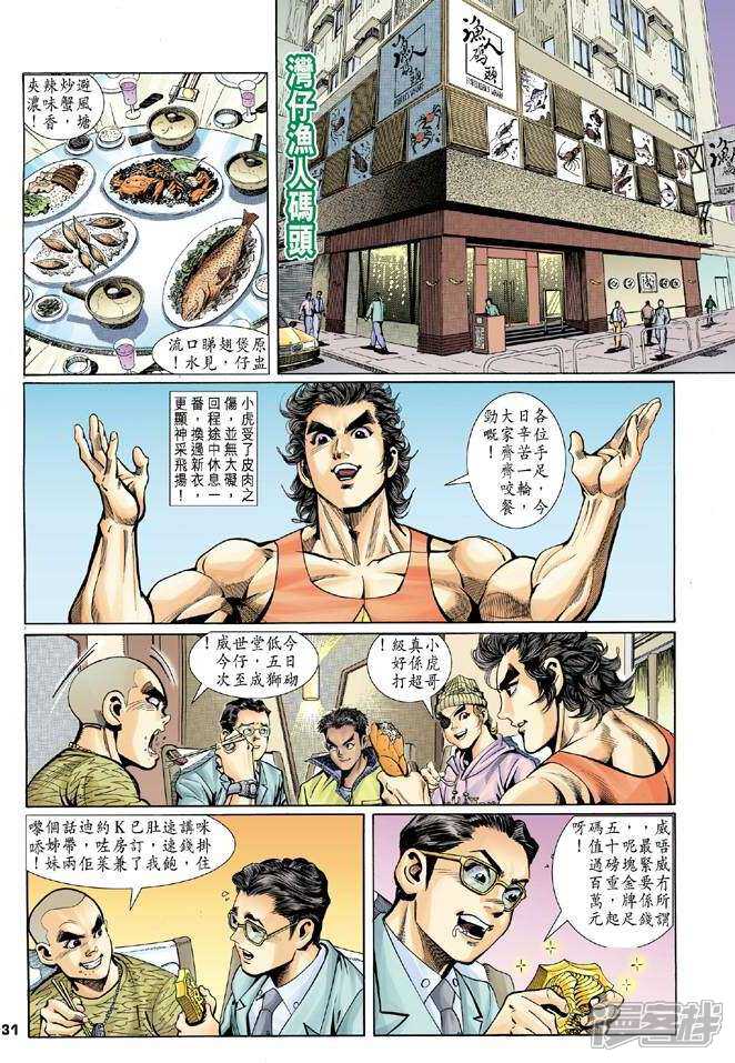 【新著龙虎门】漫画-（第3话）章节漫画下拉式图片-30.jpg