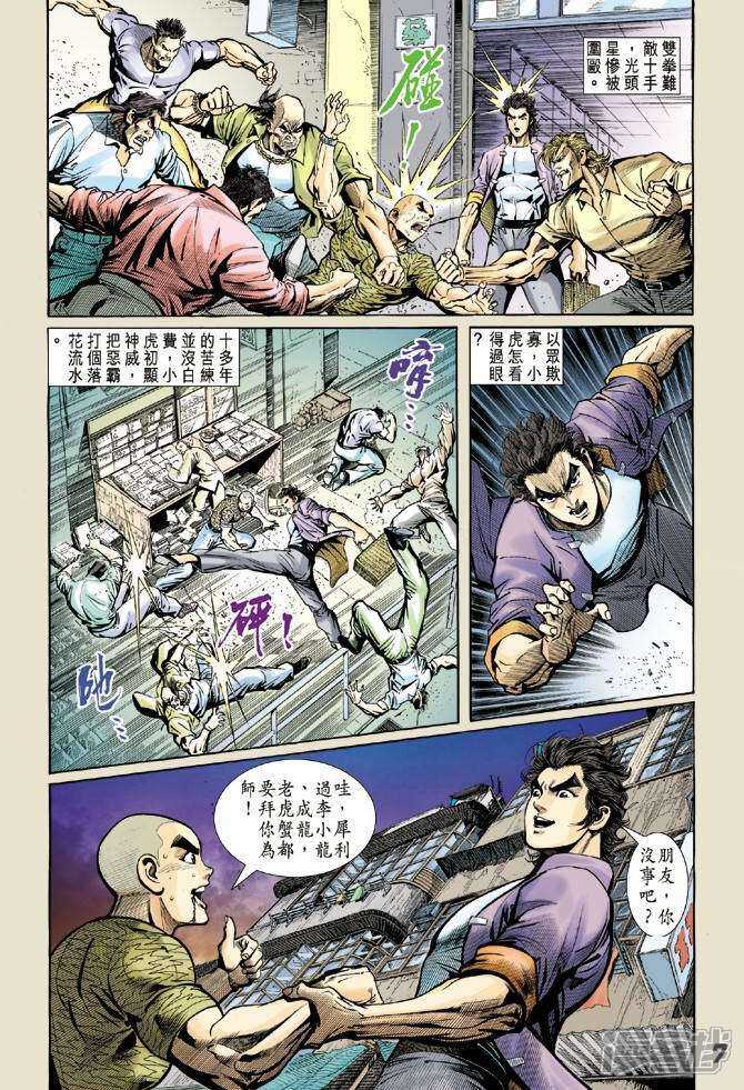 【新著龙虎门】漫画-（第4话）章节漫画下拉式图片-7.jpg