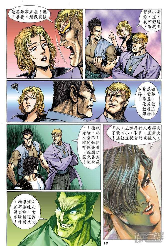 【新著龙虎门】漫画-（第4话）章节漫画下拉式图片-13.jpg