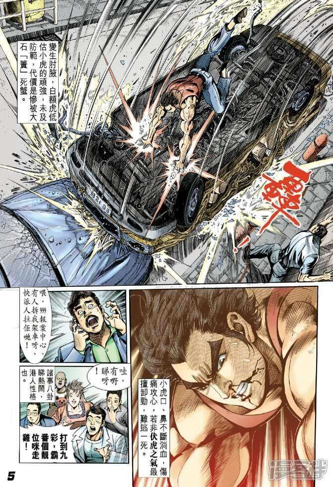 【新著龙虎门】漫画-（第5话）章节漫画下拉式图片-第5张图片