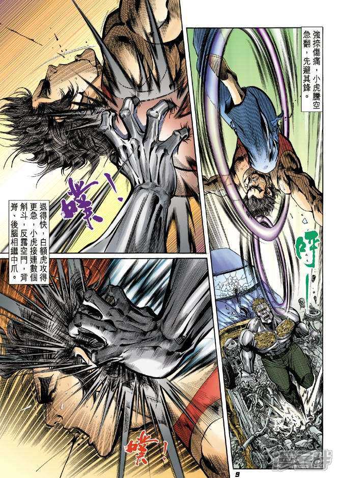 【新著龙虎门】漫画-（第5话）章节漫画下拉式图片-第9张图片