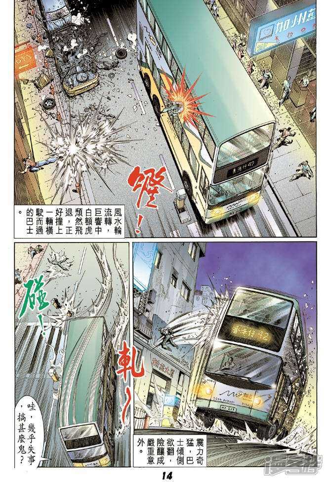 【新著龙虎门】漫画-（第5话）章节漫画下拉式图片-第14张图片