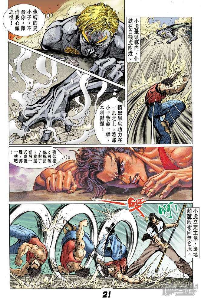 【新著龙虎门】漫画-（第5话）章节漫画下拉式图片-21.jpg