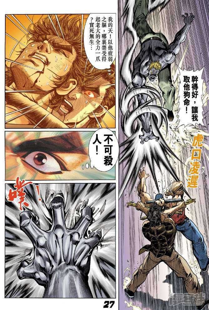 【新著龙虎门】漫画-（第5话）章节漫画下拉式图片-第27张图片
