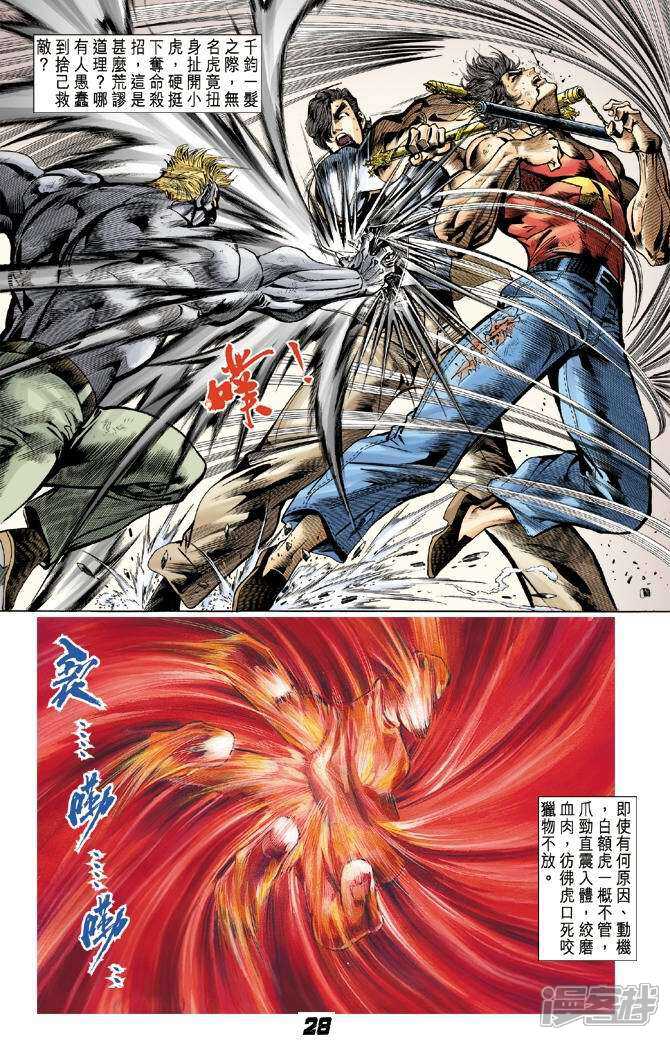 【新著龙虎门】漫画-（第5话）章节漫画下拉式图片-第28张图片